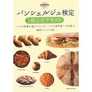 パンシェルジュ検定1級公式テキスト―パンの世界を知りつくした"パンの専門家"を目指す [単行本]