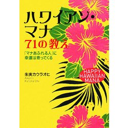 ハワイアン・マナ71の教え―「マナあふれる人」に幸運は寄ってくる [単行本]