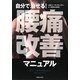 自分で治せる!腰痛改善マニュアル [単行本]