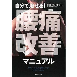 自分で治せる!腰痛改善マニュアル [単行本]