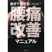 自分で治せる!腰痛改善マニュアル [単行本]