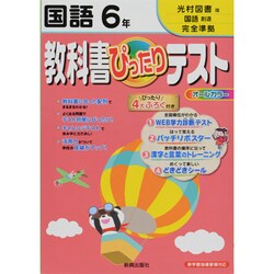 ヨドバシ Com 教科書ぴったりテスト小学国語6年 光村図書版 全集叢書 通販 全品無料配達