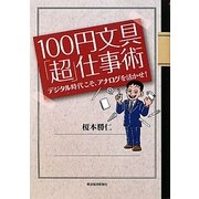 100円文具「超」仕事術―デジタル時代こそ、アナログを活かせ! [単行本]