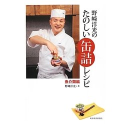 野崎洋光のたのしい缶詰レシピ 魚介類編 [単行本]