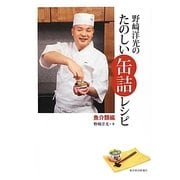 野崎洋光のたのしい缶詰レシピ 魚介類編 [単行本]