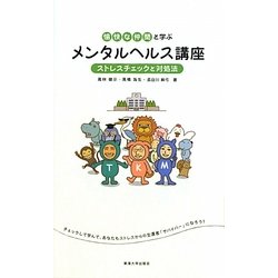 愉快な仲間と学ぶメンタルヘルス講座―ストレスチェックと対処法 [単行本]