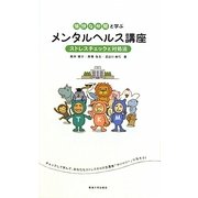 愉快な仲間と学ぶメンタルヘルス講座―ストレスチェックと対処法 [単行本]