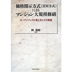価格開示方式(RM方式)によるマンション大規模修繕―オープンブックの考え方とその実践 [単行本]