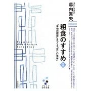 粗食のすすめ―「本物の健康」をつくる「正しい食事」 新版 (プレミア健康選書) [単行本]