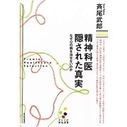 精神科医 隠された真実―なぜ心の病を治せないのか(プレミア健康選書) [単行本]
