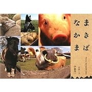 まきばなかま―Farm Animal's Life [単行本]