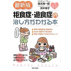 最新版 拒食症・過食症の治し方がわかる本(こころの健康シリーズ) [単行本]