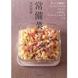 常備菜―冷蔵庫にストックしておいて、すぐにおいしいおかず109 [単行本]