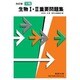 実戦生物1・2重要問題集 改訂版 [絵本]