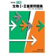 実戦生物1・2重要問題集 改訂版 [絵本]