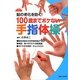100歳までボケない手指体操 [単行本]