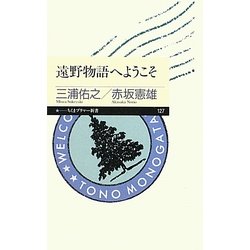 遠野物語へようこそ(ちくまプリマー新書) [新書]