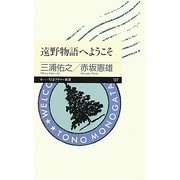 遠野物語へようこそ(ちくまプリマー新書) [新書]