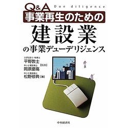 Q&A 事業再生のための建設業の事業デューデリジェンス [単行本]