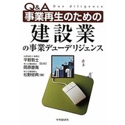 Q&A 事業再生のための建設業の事業デューデリジェンス [単行本]