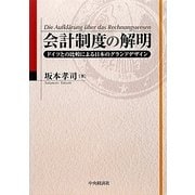 会計制度の解明―ドイツとの比較による日本のグランドデザイン [単行本]