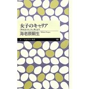 女子のキャリア―"男社会"のしくみ、教えます(ちくまプリマー新書) [新書]