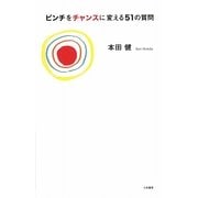 ピンチをチャンスに変える51の質問 [単行本]