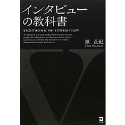 インタビューの教科書 [単行本]