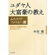 ユダヤ人大富豪の教え ふたたびアメリカへ篇―幸せな人間関係を築く8つのレッスン [単行本]