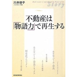 不動産は「物語力」で再生する [単行本]