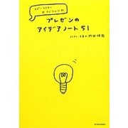 プレゼンのアイデアノート51―コピーライター×マジシャンの [単行本]