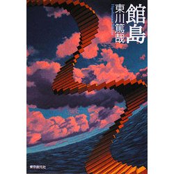 館島(創元推理文庫) [文庫]
