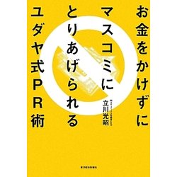 お金をかけずにマスコミにとりあげられるユダヤ式PR術 [単行本]