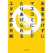 お金をかけずにマスコミにとりあげられるユダヤ式PR術 [単行本]