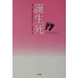 誕生死 [単行本]