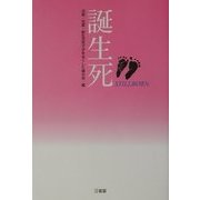 誕生死 [単行本]