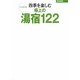 四季を楽しむ極上の湯宿122―完全保存版(家庭画報BOOKS) [単行本]