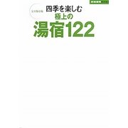 四季を楽しむ極上の湯宿122―完全保存版(家庭画報BOOKS) [単行本]