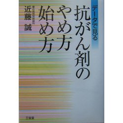 データで見る抗がん剤のやめ方 始め方 [単行本]