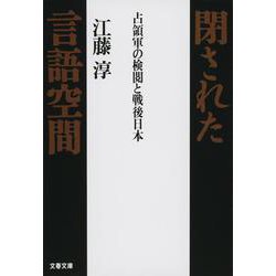 閉された言語空間―占領軍の検閲と戦後日本(文春文庫) [文庫]