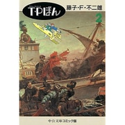 T・Pぼん 2（中公文庫 コミック版 ふ 1-6） [文庫]