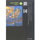 日本の歴史〈14〉鎖国 改版 (中公文庫) [文庫]