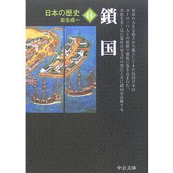 ヨドバシ Com 日本の歴史 14 鎖国 改版 中公文庫 文庫 通販 全品無料配達