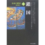 日本の歴史〈14〉鎖国 改版 (中公文庫) [文庫]