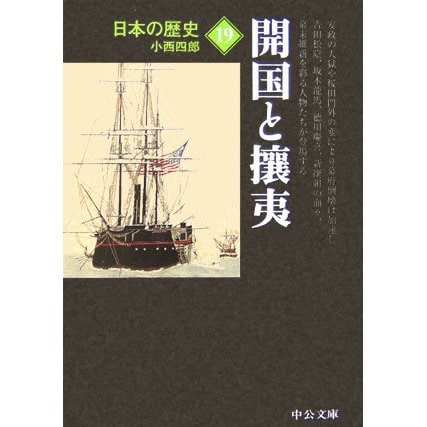 日本の歴史〈19〉開国と攘夷 改版 (中公文庫) [文庫]