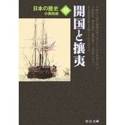 日本の歴史〈19〉開国と攘夷 改版 (中公文庫) [文庫]