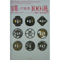 ヨドバシ.com - 鐔・刀装具100選―鑑定と鑑賞の手引き [単行本] 通販 