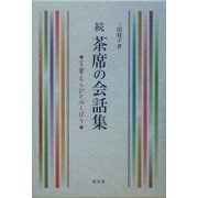 続 茶席の会話集―言葉えらびと心くばり [単行本]