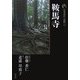 新版 古寺巡礼京都〈14〉鞍馬寺 [全集叢書]