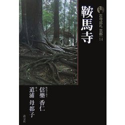 新版 古寺巡礼京都〈14〉鞍馬寺 [全集叢書]